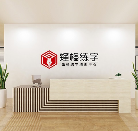 鋒格練字品牌介紹-專注學生考試字體13年