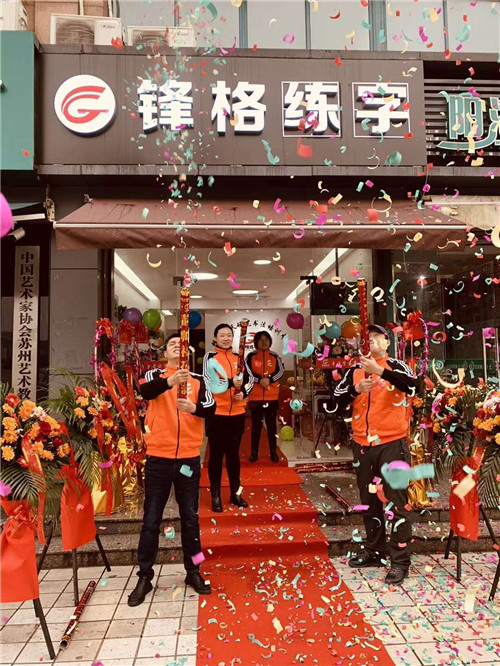 北京鋒格練字江蘇昆山分校開業大吉