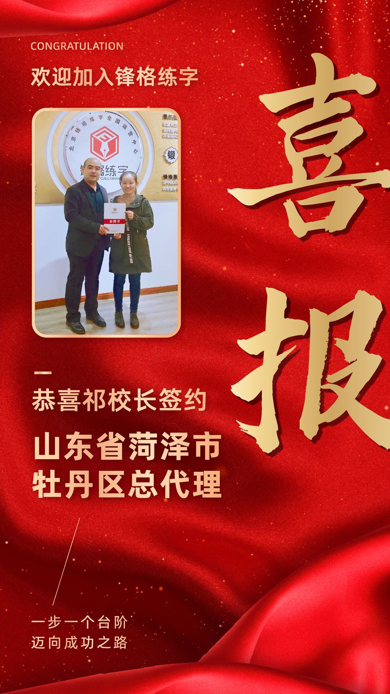 恭喜祁老師簽約山東省菏澤市市牡丹區總代理