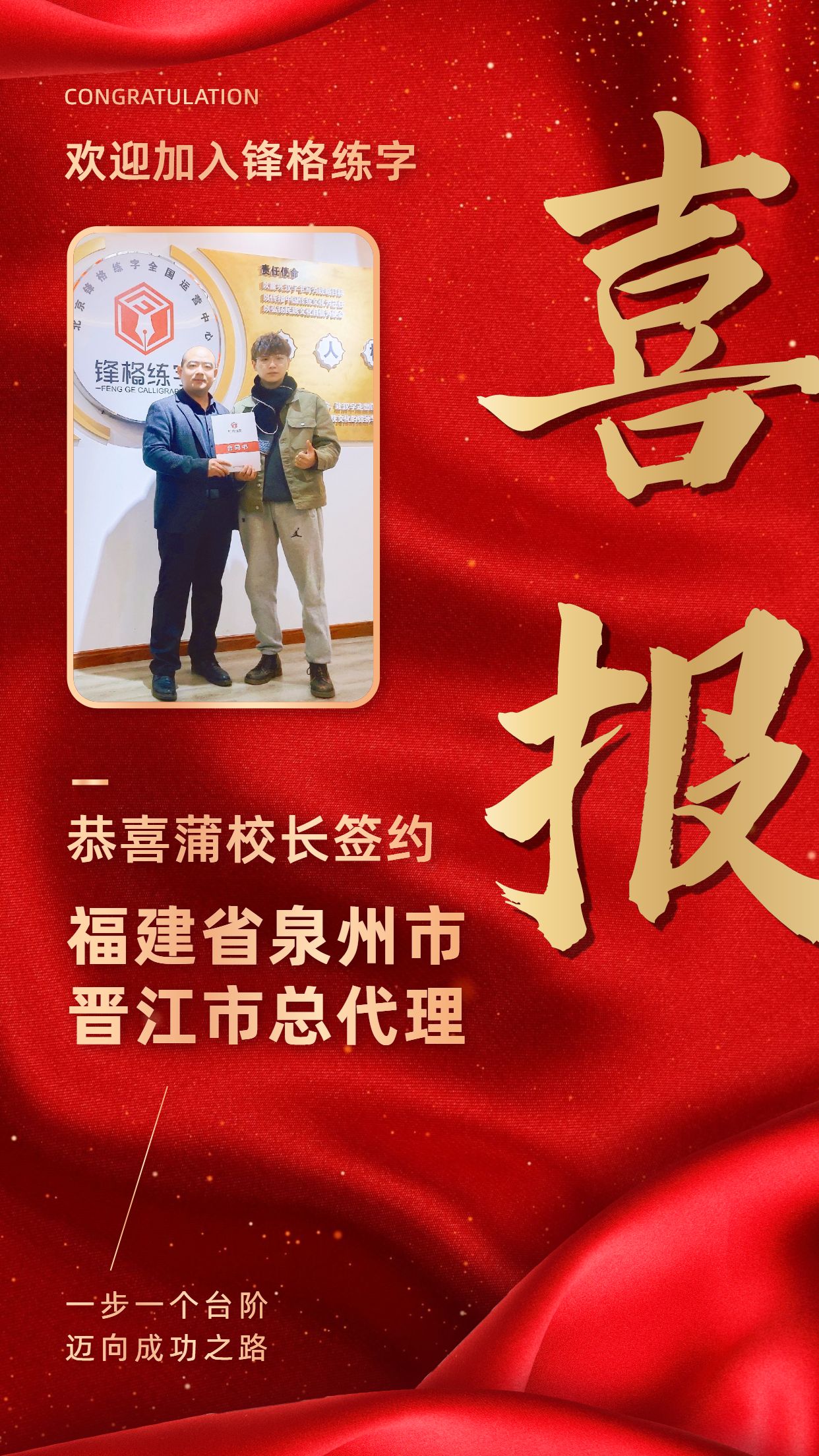 恭喜蒲老師簽約福建省晉江市總代理