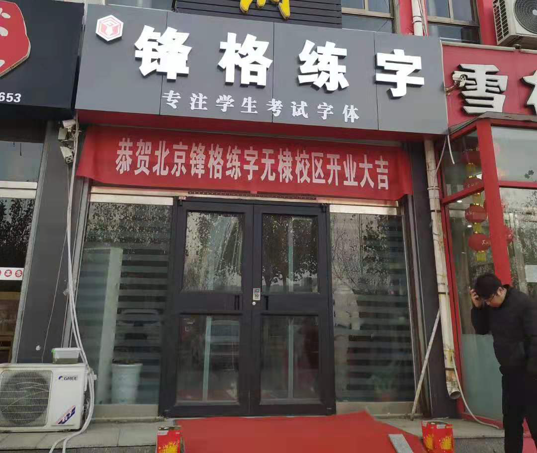 鋒格練字·山東濱州·無棣校區