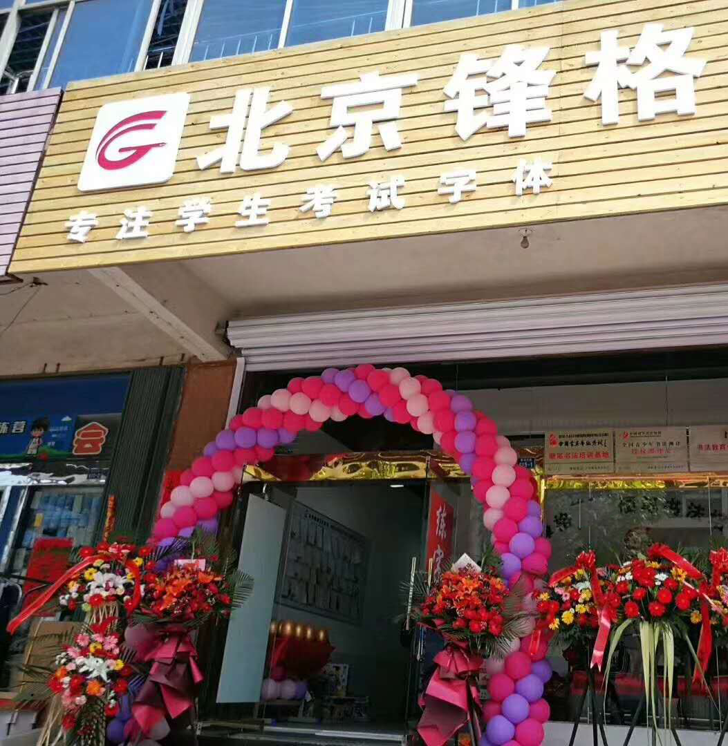 練字教育加盟 鋒格練字煙台牟平文昌校區