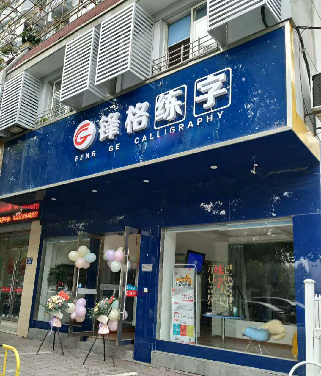 鋒格練字杭州市蕭山分校