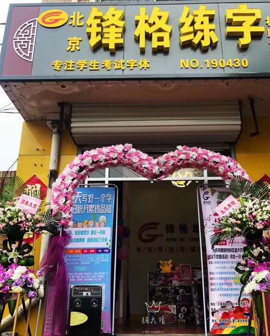 鋒格練字濟南眼明泉校區