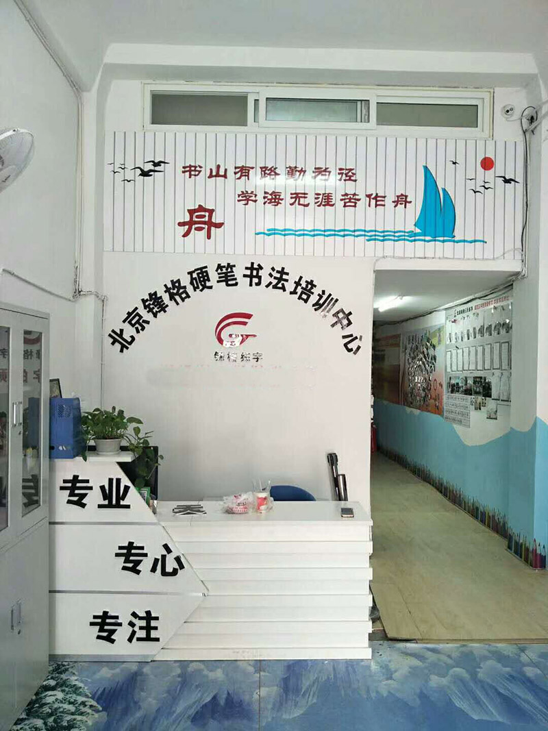 鋒格練字培蘭分校