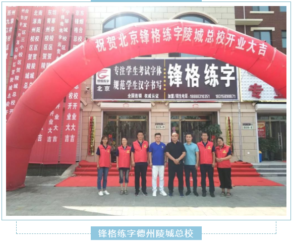 鋒格練字德州陵城加盟分校