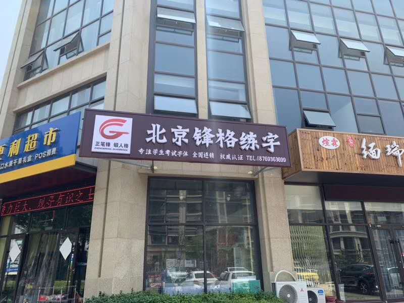 硬筆書法教育加盟|鋒格練字日照校區