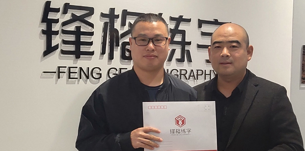 熱烈祝賀鋒格練字浙江溫州蒼南總校成立