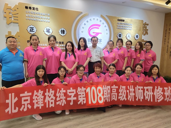 鋒格練字第108期高級講師培訓