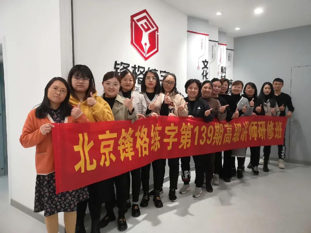 鋒格練字第139期高級講師培訓