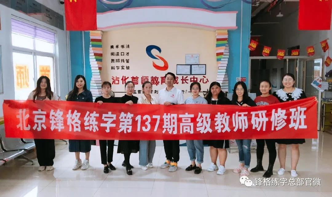 鋒格練字第137期高級講師培訓