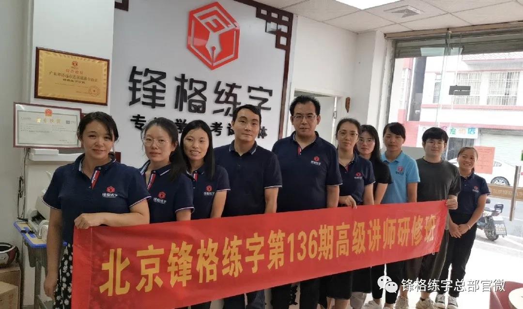鋒格練字第136期高級講師培訓