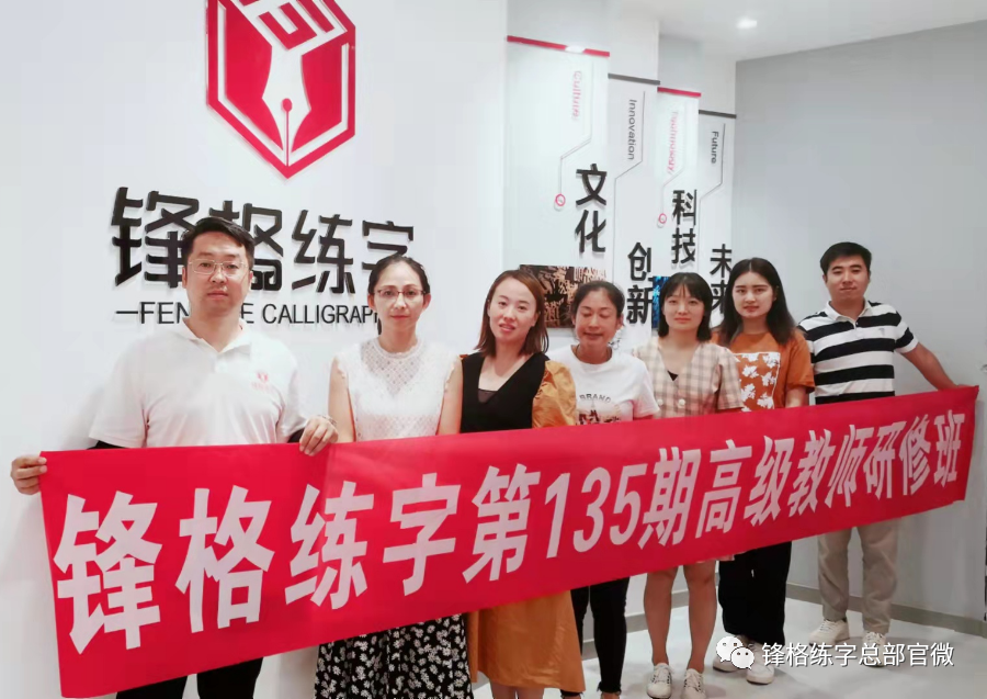 鋒格練字第135期高級講師培訓