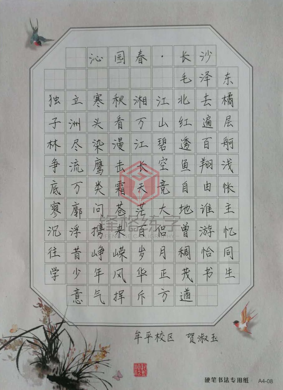 牟平校區賀淑玉作品——《沁園春·長沙》