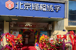 鋒格練字江蘇昆山校區