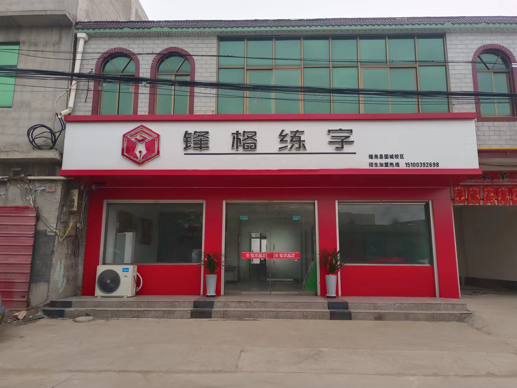 鋒格練字邢台隆堯固城校區