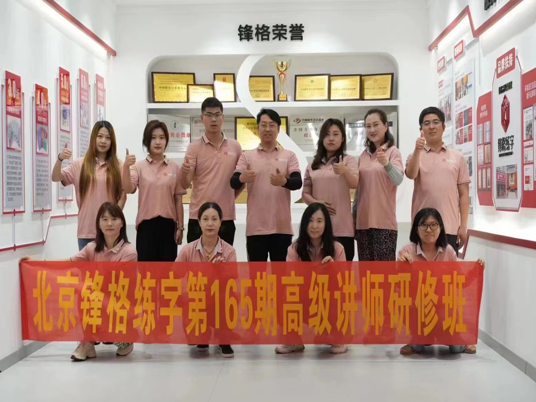 鋒格練字第165期高級講師培訓