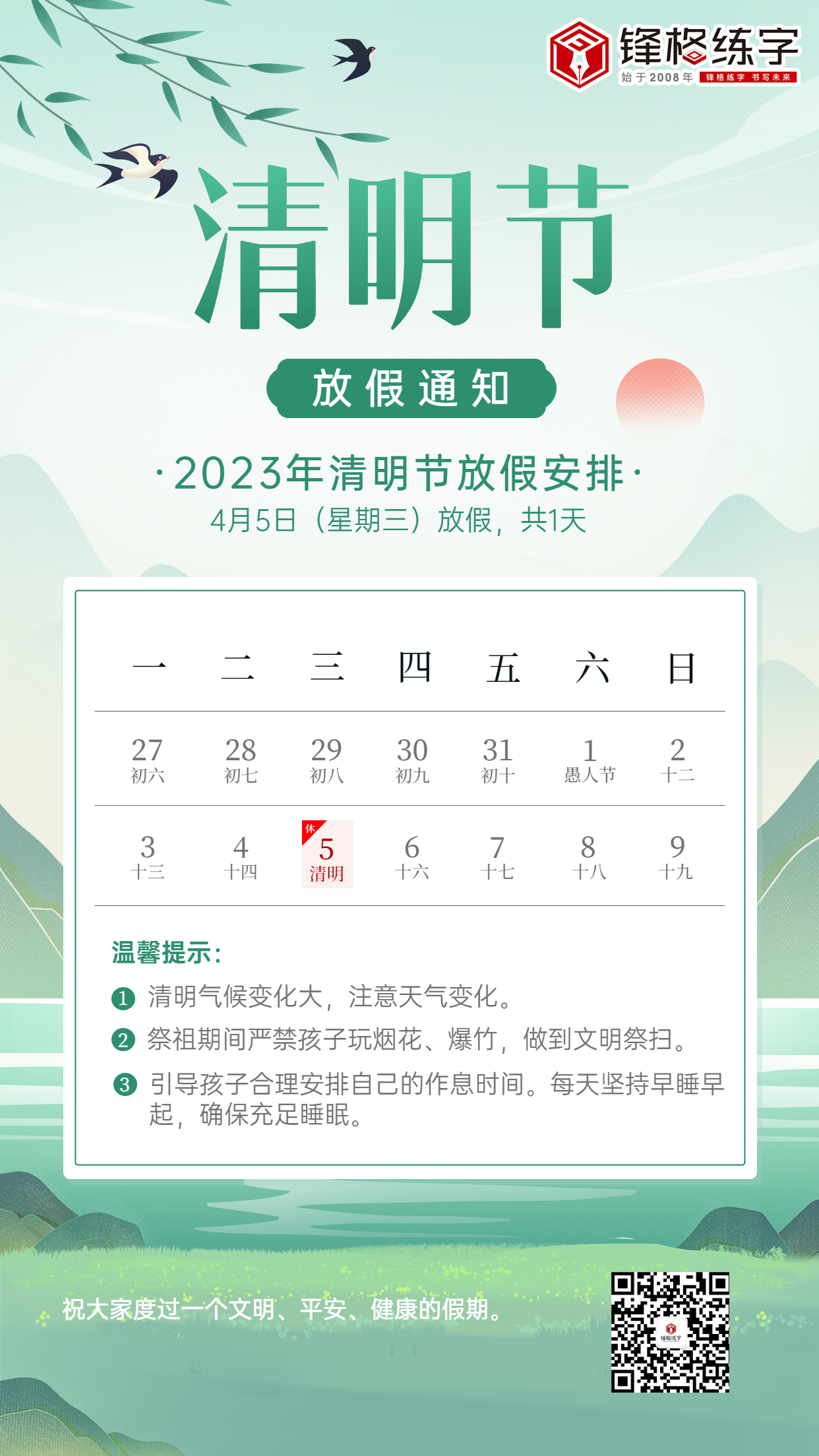 培訓機構清明節放假通知模板
