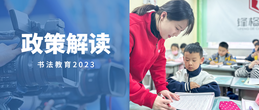 最新政策解讀！為什麼一定要讓孩子學習書法?