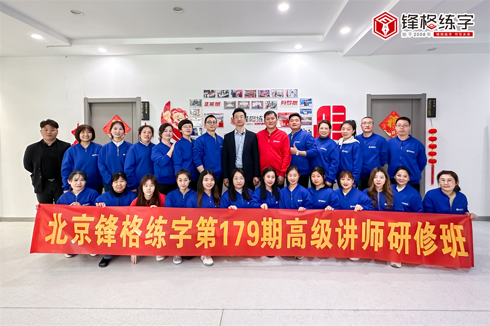 鋒格練字第179期高級講師培訓