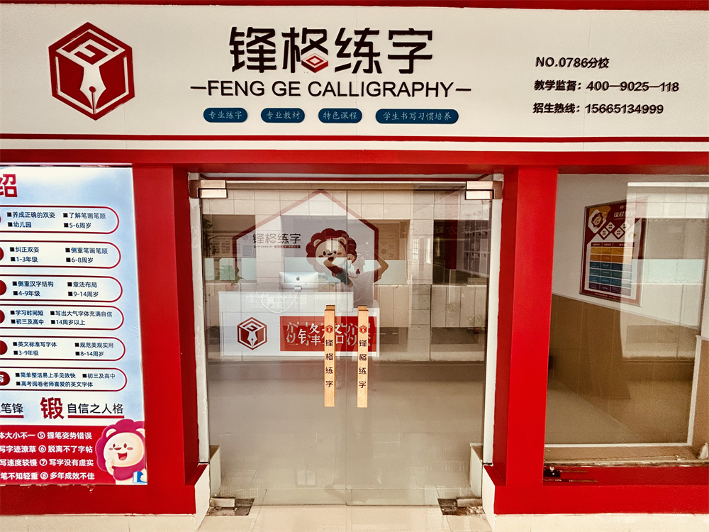 鋒格練字南通通州校區