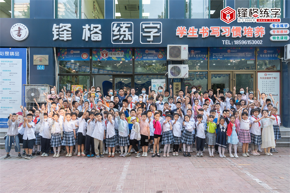 鋒格練字山東煙台福山校區