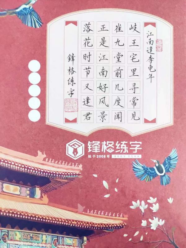 鋒格練字作品展示——《江南逢李龜年》