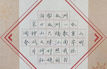 鋒格練字作品展示——《泊船瓜洲》