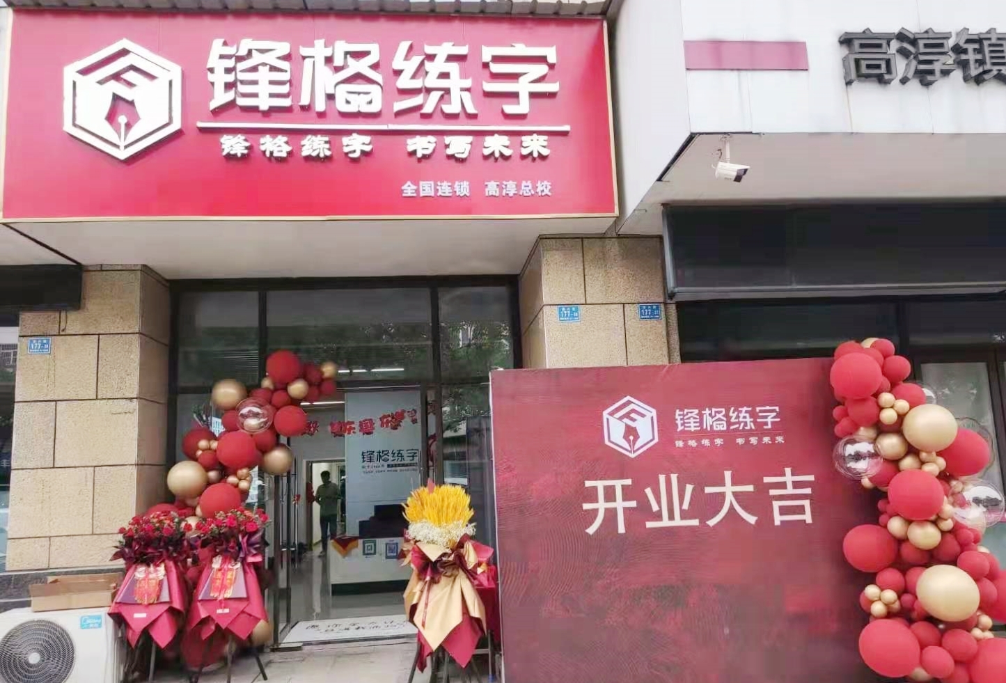 鋒格練字南京高淳校區