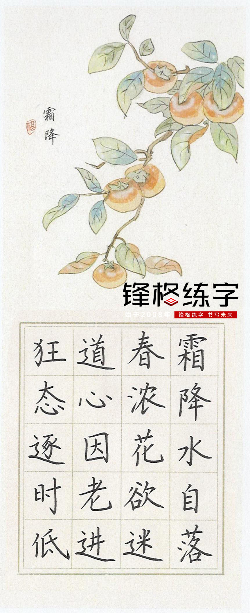 鋒格練字作品展示——霜降