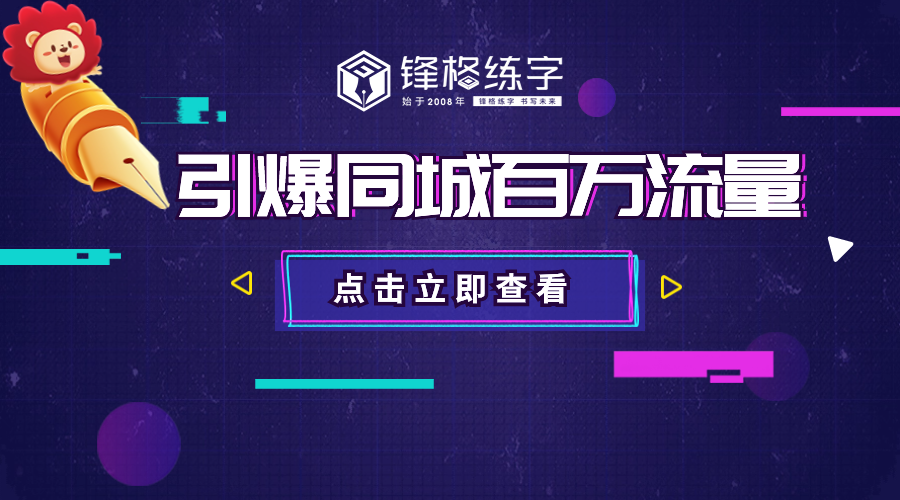 鋒格練字全國運營中心打造雲連鎖·同城中央直播間，賦能全國千家盟校引爆同城流量！