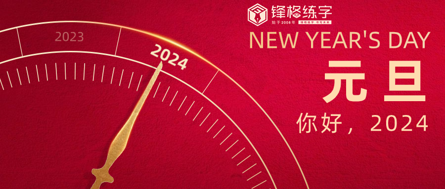 初心如磐踐使命，奮楫篤行譜新篇 | 鋒格練字祝大家元旦快樂！