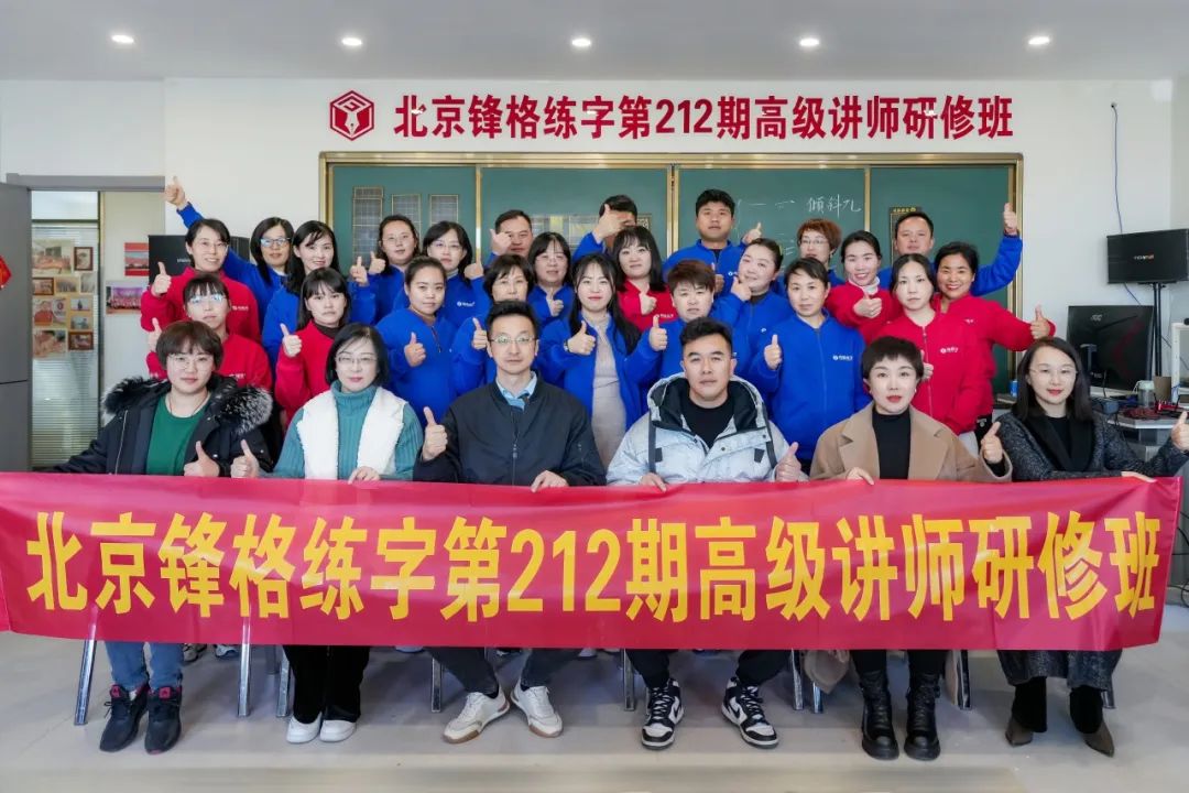 共學，共研，教學相長 | 鋒格練字第217期全國高級講師培訓班啟動報名！