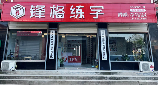 鋒格練字河北保定白溝新城校區