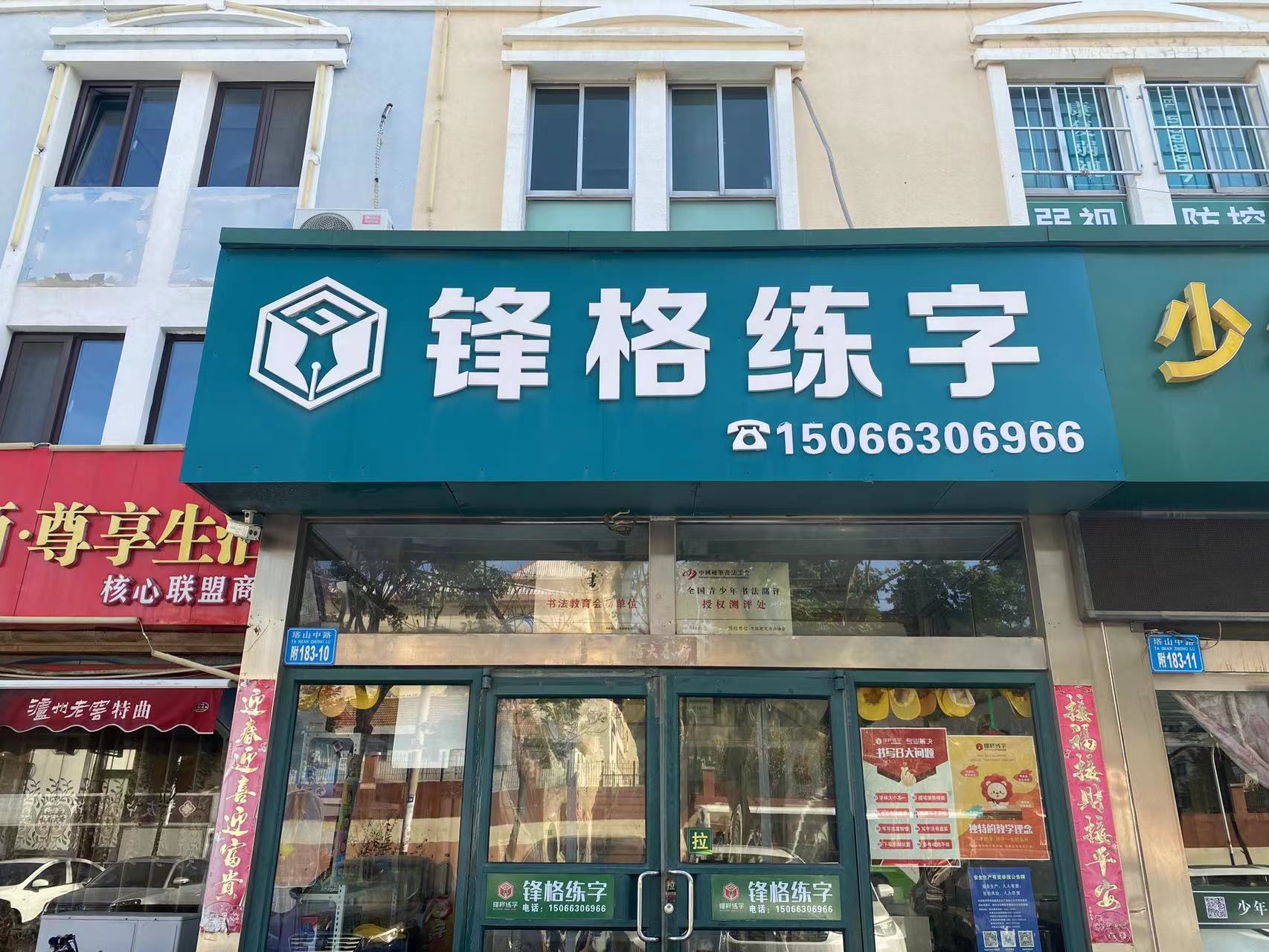 鋒格練字威海竹島校區