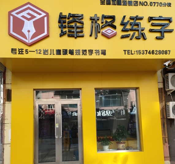 鋒格練字呼倫貝爾牙克石校區