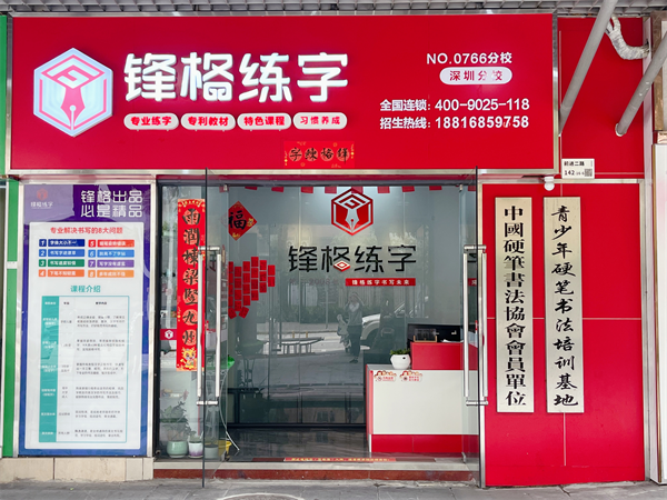 鋒格練字深圳寶安校區