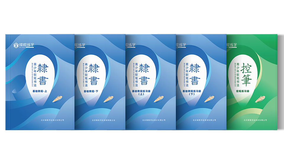 青少年隸書教材體係