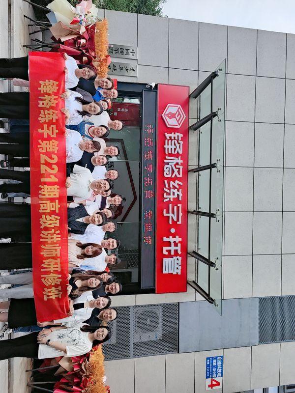 同心同行同學習，且思且悟且提升 | 鋒格練字第227期全國高級講師培訓班啟動報名！