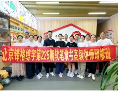 文字有法 · 書寫有徑 | 鋒格練字第231期全國高級講師培訓班啟動報名！