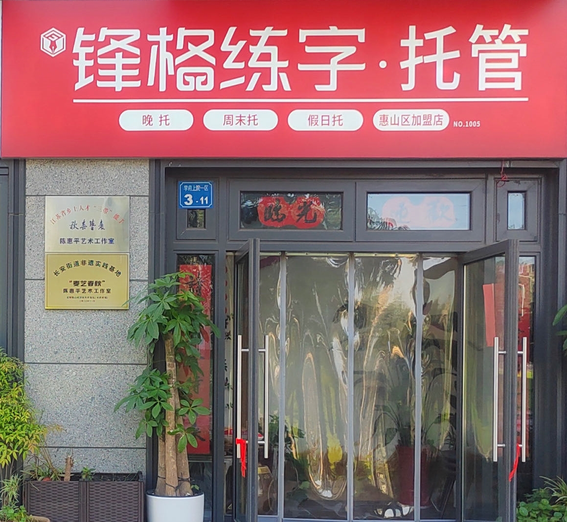 鋒格練字無錫惠山校區