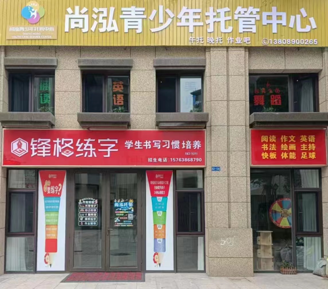 鋒格練字煙台開發區校區