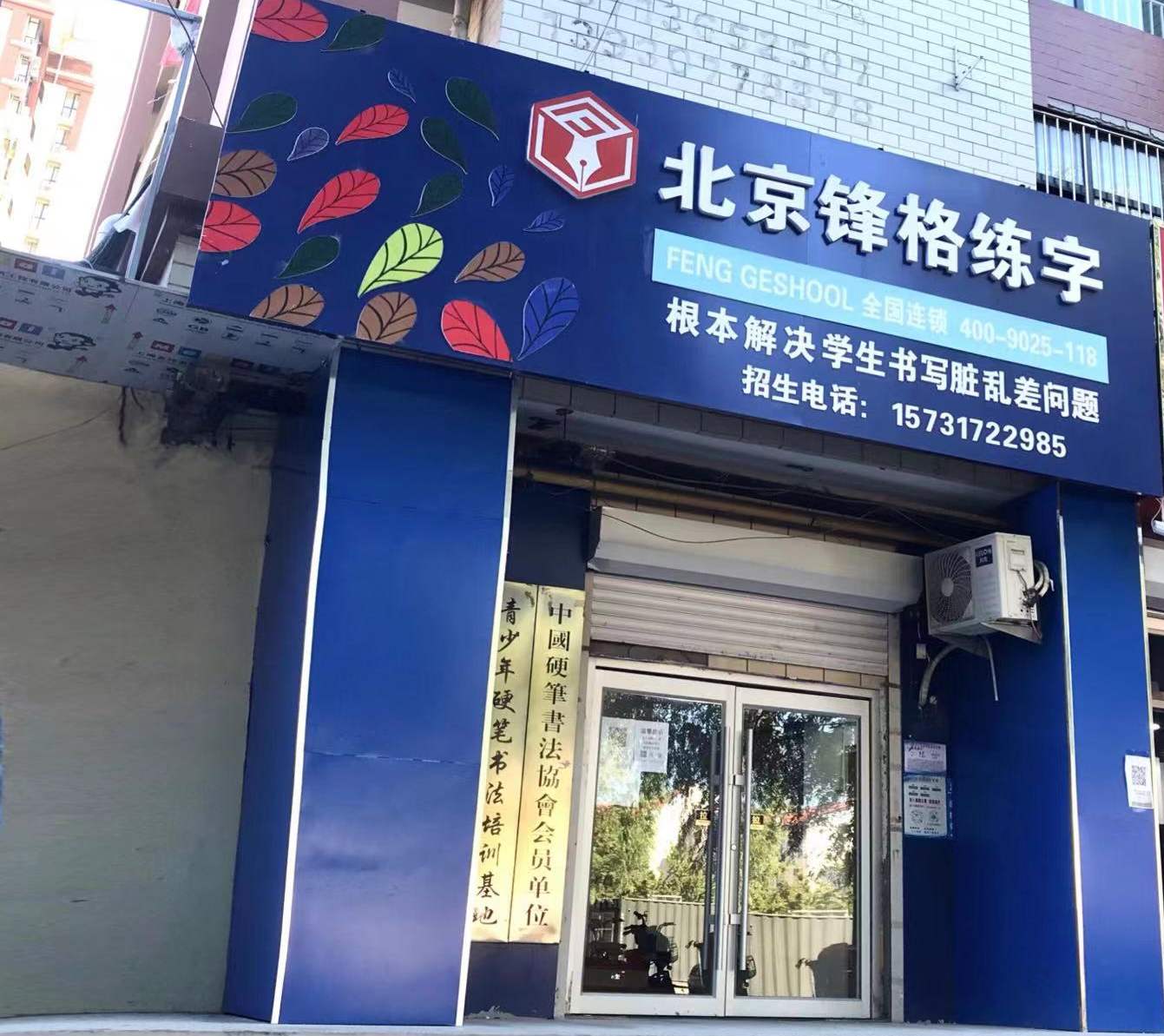 鋒格練字河北滄州校區