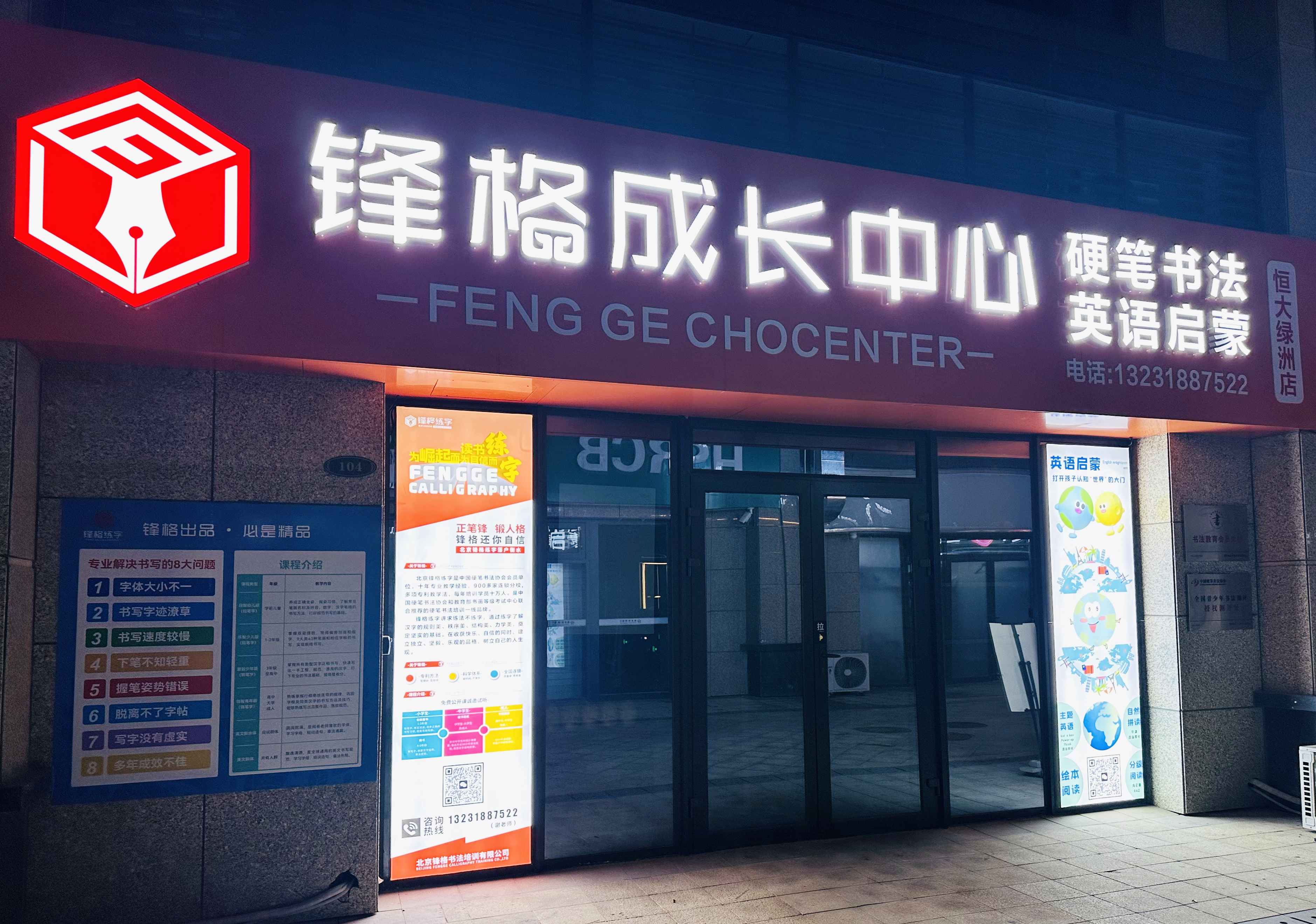 鋒格練字河北衡水恒大綠洲校區