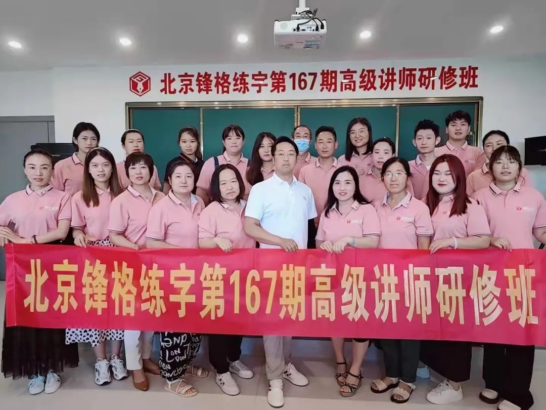 鋒格練字第167期高級講師培訓