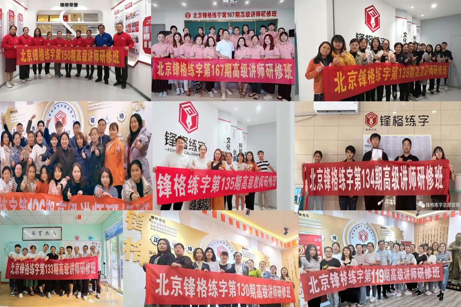 鋒格練字師訓